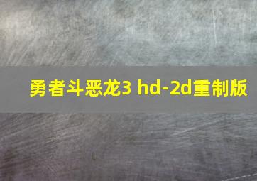 勇者斗恶龙3 hd-2d重制版